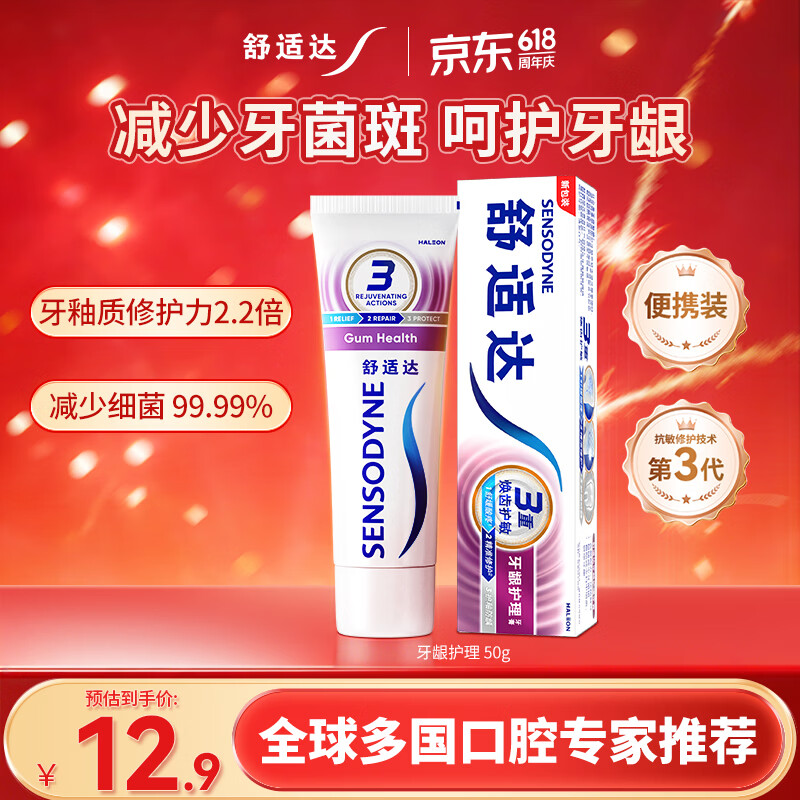 舒适达牙龈护理抗敏成人牙膏50g含氟防蛀护龈便携旅行装去牙渍 京东自营