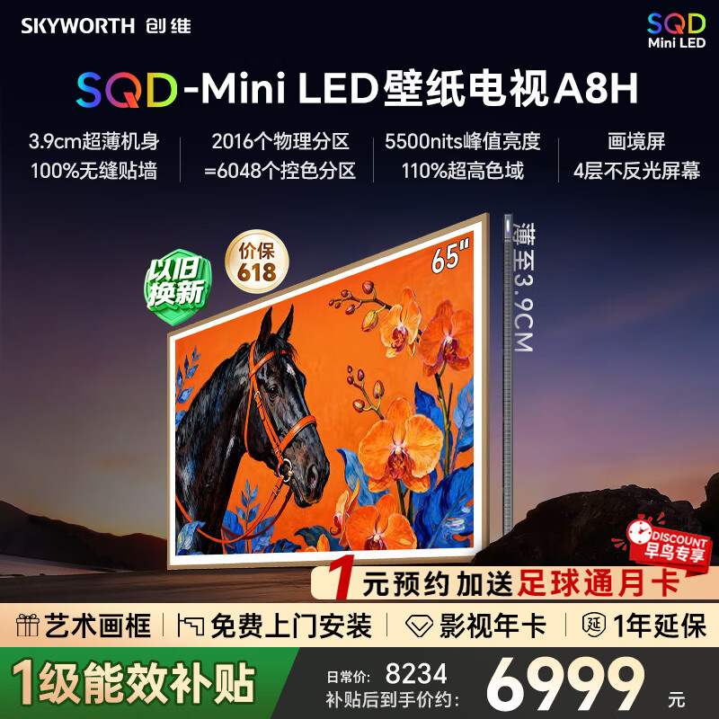 创维壁纸电视65A8H 艺术电视 SQD-Mini LED 不反光电视无缝贴墙 65A7H升级款电视65英寸 国家补贴  65英寸 新品上市咨询客服领优惠