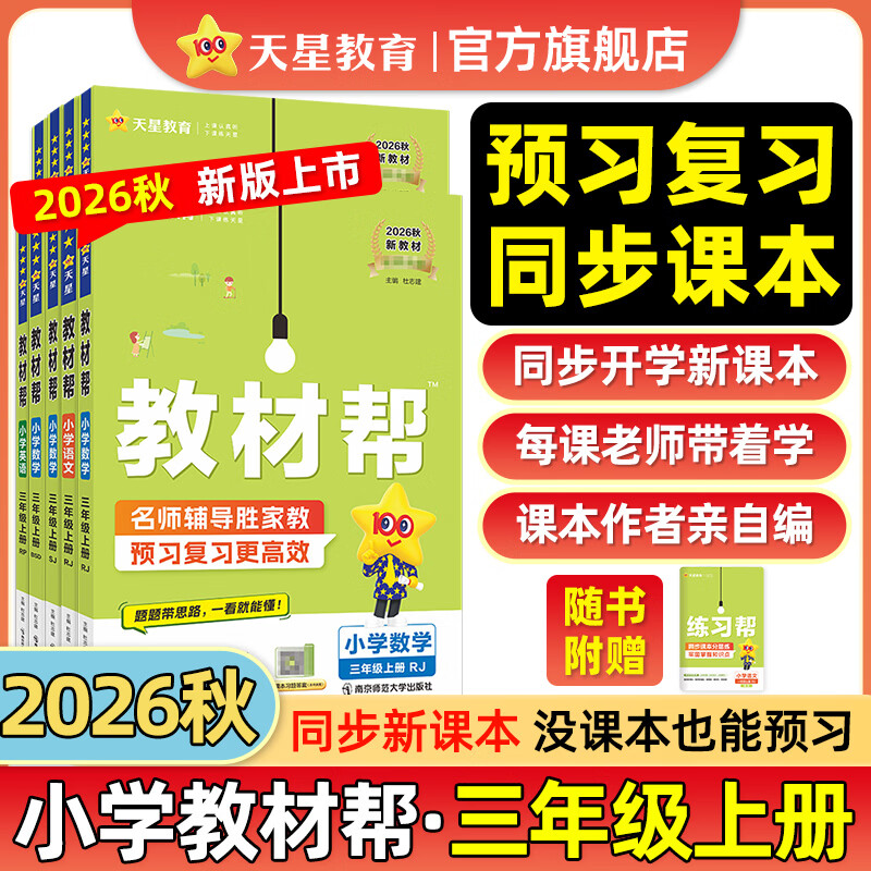 【新版上市】天星教育2026秋小学教材帮一二三四五六年级上册语文数学英语人教版北师教材同步讲解课堂笔记教材全解课前预习课后复习教辅书 2026秋新版】三年级上册 爆卖2本套:语文【人教】+数学【人教】 京东折扣/优惠券