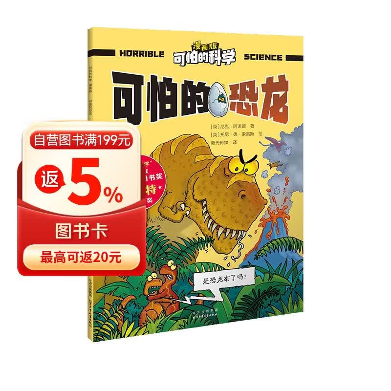 可怕的科学-漫画版：可怕的恐龙 