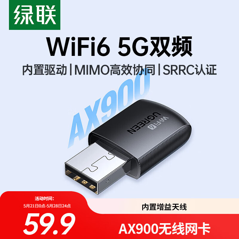 绿联USB无线网卡WiFi6免驱AX900 双频5G台式机专用WiFi接收器 内置天线 电脑笔记本网卡无线接收发射器