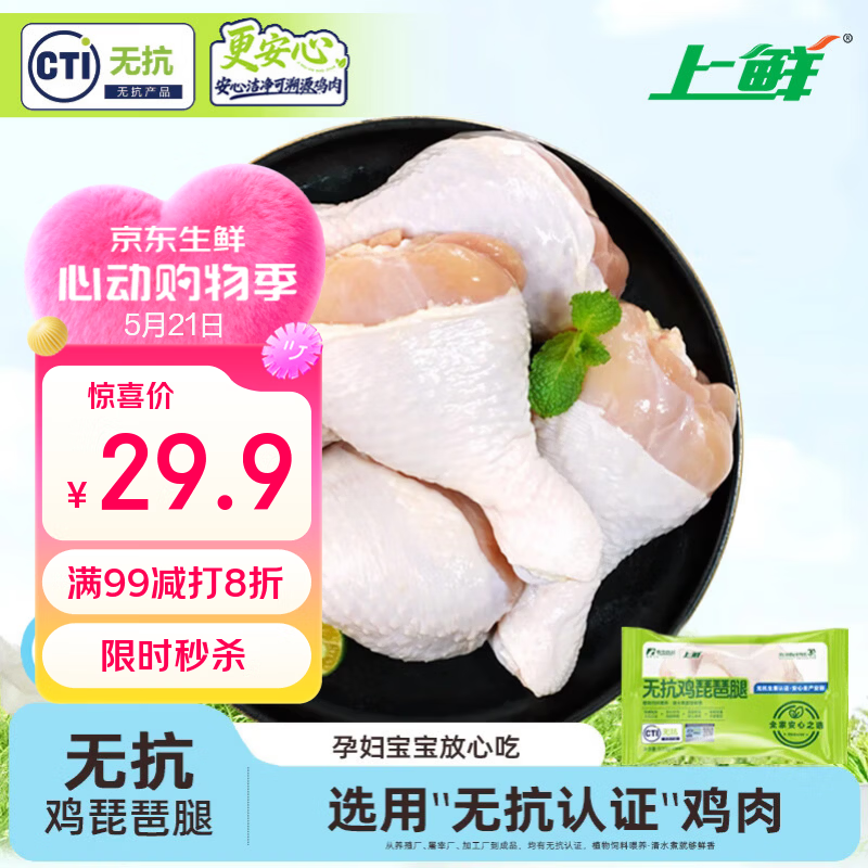 上鲜无抗琵琶腿 2斤 更安心琵琶腿 鸡大腿烧烤食材炸鸡卤鸡腿生鲜低脂