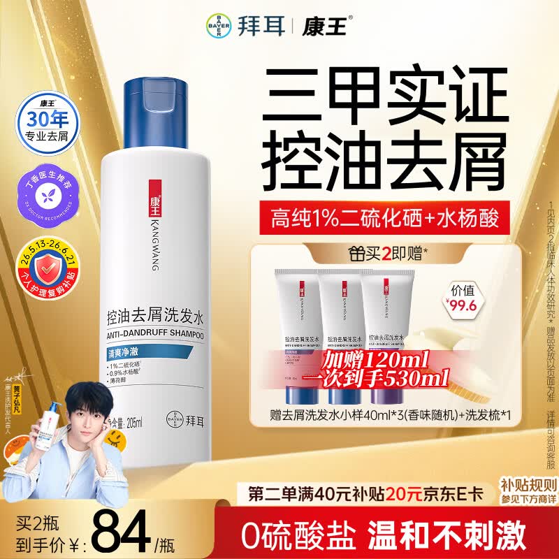 康王拜耳【黄子同款】二硫化硒洗剂去屑洗发水205ml  控油止痒清爽