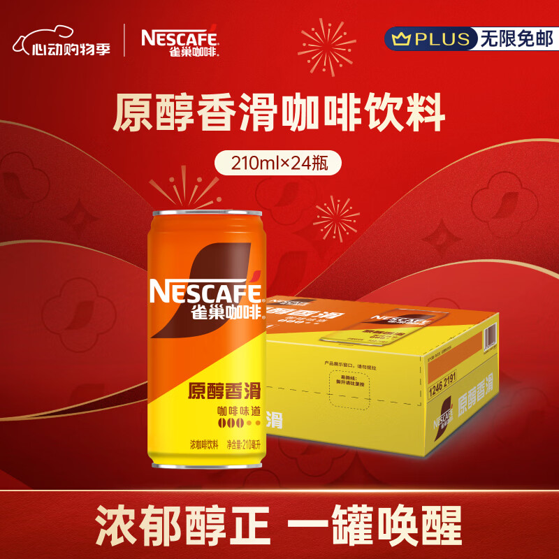 雀巢（Nestle）即饮咖啡饮料 香滑口味 原醇香滑 210ml*24罐 整箱