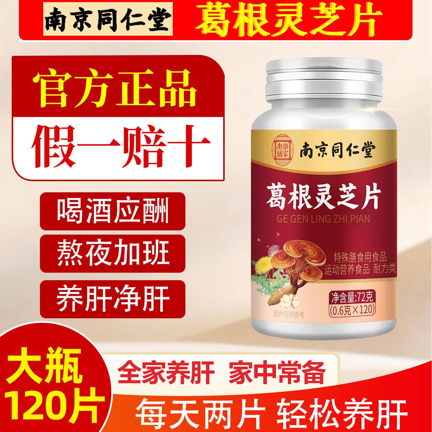 南京同仁堂葛根灵芝片0.6g*120片喝酒熬夜加班口苦干臭喝酒臭调理葛根片 1瓶体验装