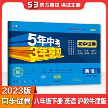 2023版五年中考三年模拟初中试卷八年级下册语文数学英语物理生物地理历史政治道法人教版/北师版/沪教牛津版5年中考3年模拟8年级下册 英语沪教牛津版