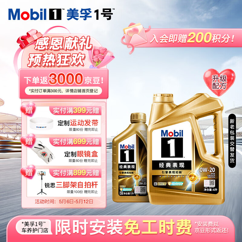 美孚1号经典表现金美0W-20SQ全新升级先进全合成机油官方授权汽车保养 4L*1+1L*1