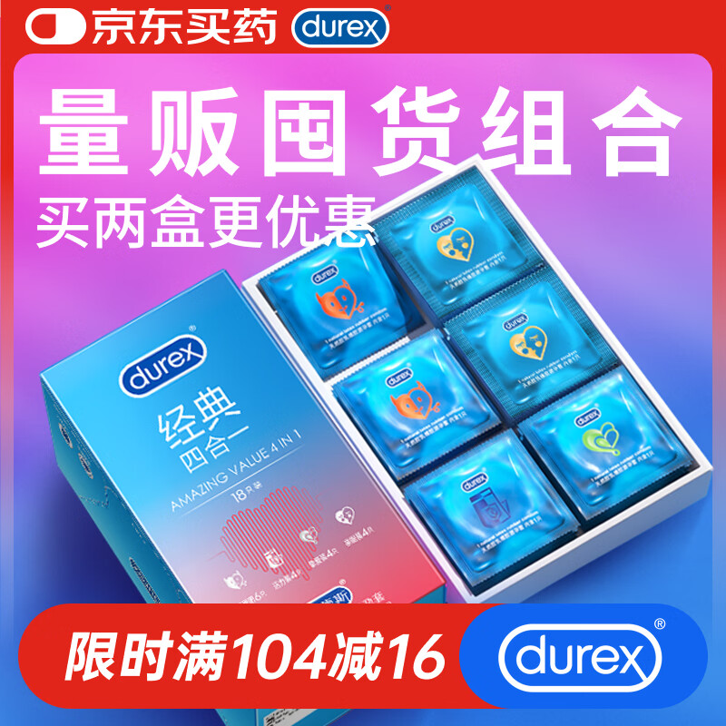 杜蕾斯（durex）避孕套超薄安全套 经典四合一18只 男女用 成人情趣用品 套套