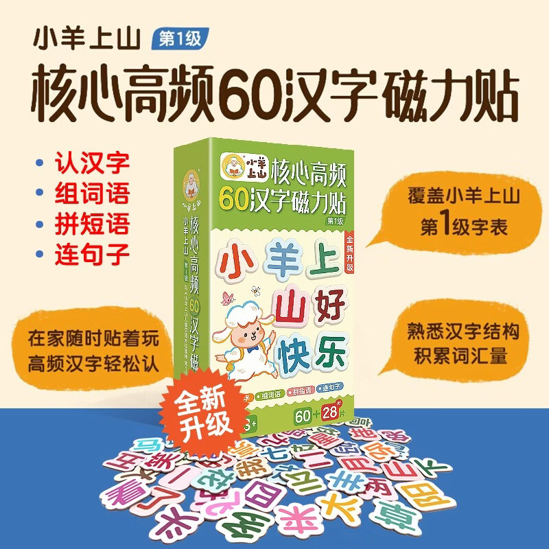【正版】小羊上山核心高频汉字磁力贴第1级冰箱贴组词句 汉语拼字识字训练幼儿早教启蒙 学汉字认组词连句子提高识字认知