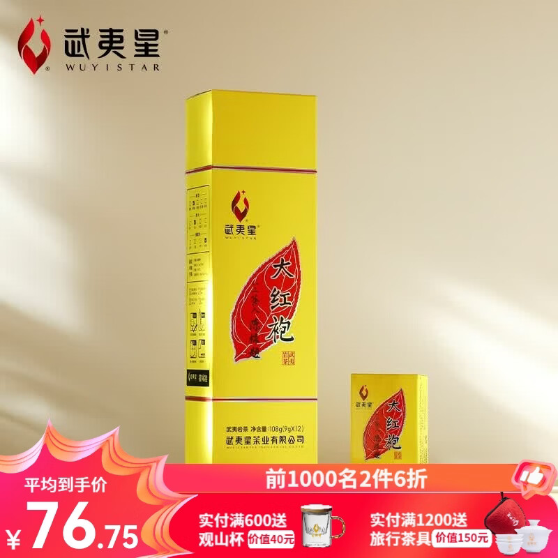 武夷星大红袍肉桂水仙茶叶武夷山岩茶传统足火香醇香自饮送礼108g黄条 大红袍9g*12盒