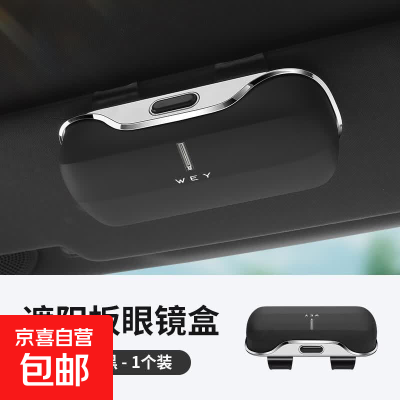 适用于魏牌高山蓝山拿铁摩卡魏派VV5/VV6/VV7/P8夹车内饰用品 魏派经典黑升级高端眼镜盒