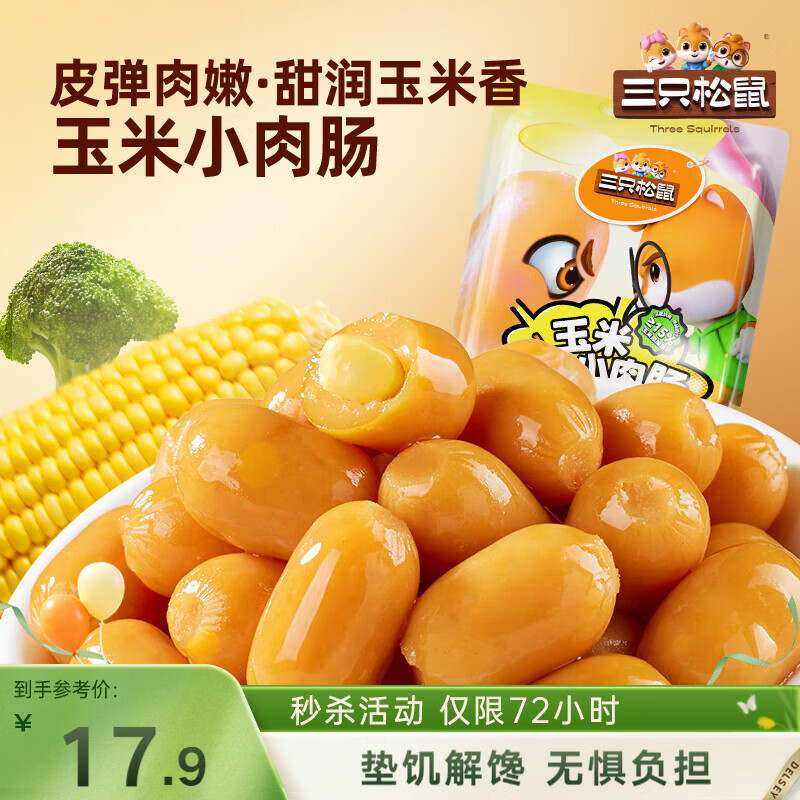 三只松鼠玉米小肉肠550g 即食香肠肉枣肠肉干休闲零食解馋小吃火腿肠