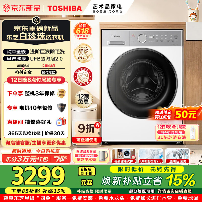 东芝（TOSHIBA）白珍珠滚筒洗衣机全自动家用12KG大容量除菌除螨空气洗UFB超微泡2.0智能投放系列DG-12T16BW