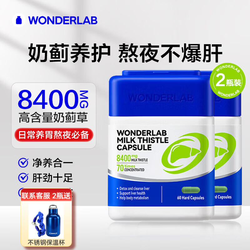 WONDERLAB万益蓝奶蓟草护肝片水飞蓟朝鲜蓟胶囊养肝护肝男士姜黄素官方正品 【8400mg高含量款】60粒*2瓶