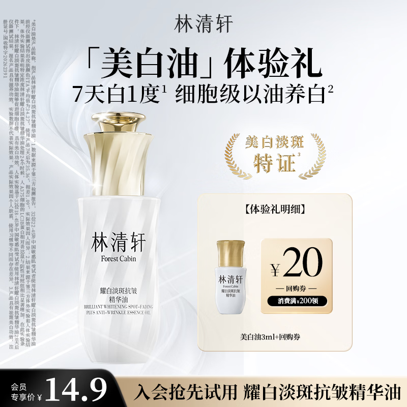 林清轩【于适同款】耀白淡斑抗皱美白精华油3ml 护肤品体验旅行装