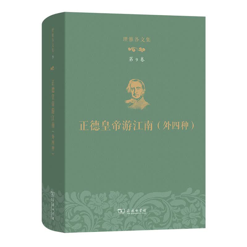 理雅各文集·第9卷·正德皇帝游江南（外四种）