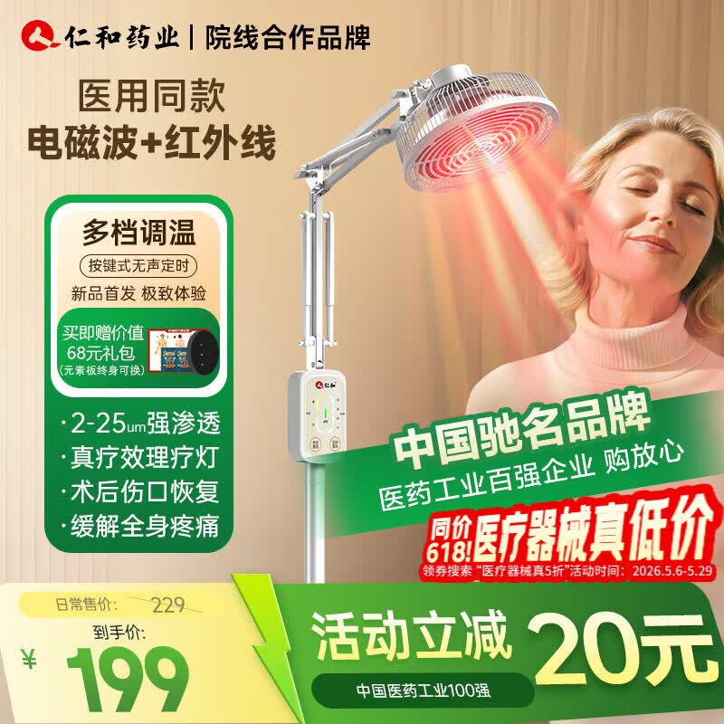 仁和【医用品质】红外线理疗灯仪家用膝盖肩周炎烤电特定电磁波治疗器 【院线医用级】立式电磁+红外+定时调温YY-037