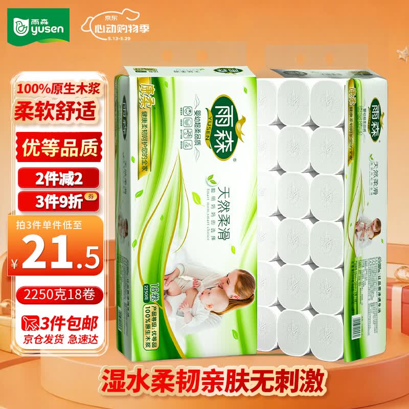 雨森（YUSEN）无芯卷纸天然柔滑6层125g*18大卷卫生纸巾厕纸手纸木浆纸家庭装
