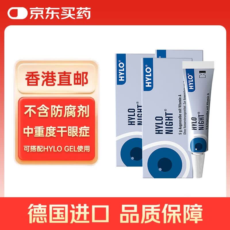 【囤货3支装】德国原装海露HYLO NIGHT眼膏5g 夜间滋润双眼改善泪膜 搭配海露眼药水补水专研