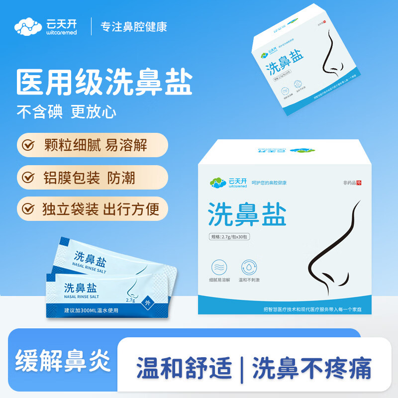 云天开医用级洗鼻独立袋装洗鼻盐盐鼻塞鼻炎海盐鼻窦炎专用 【囤货装】专业洗鼻盐240包