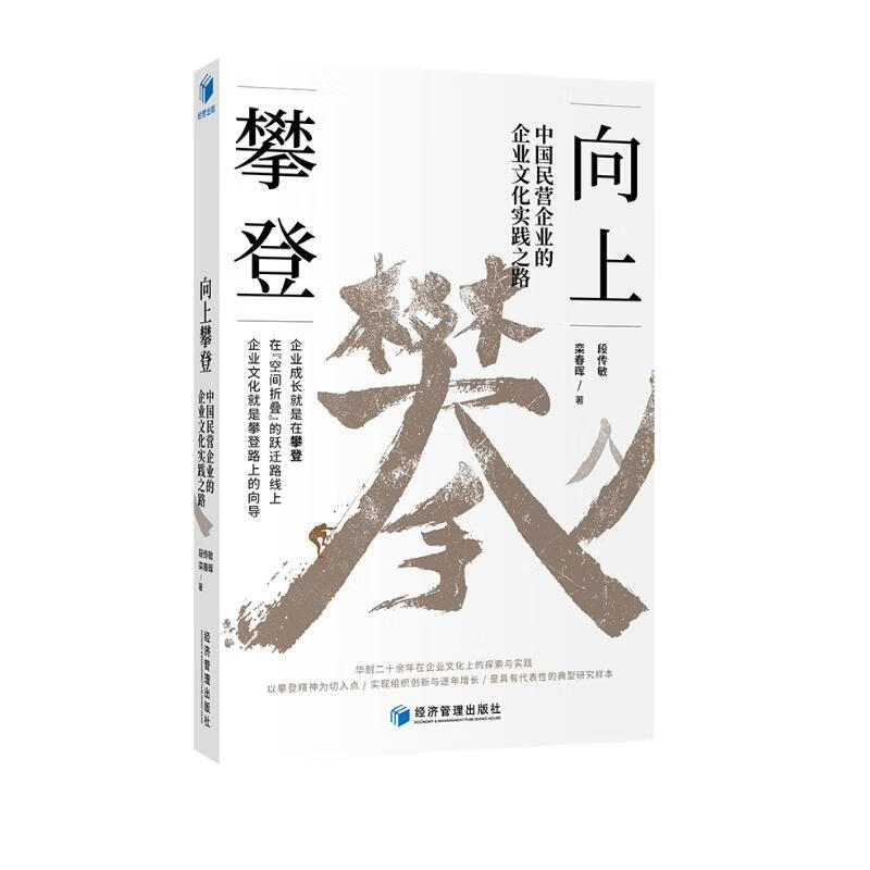 向上攀登——中国民营企业的企业文化实践之