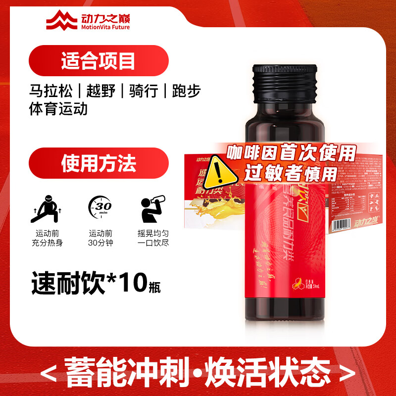动力之巅小红瓶速耐饮红参咖啡因牛磺酸马拉松跑步运动训练耐力饮料氮泵 小红瓶速耐饮 10瓶*1盒 京东折扣/优惠券