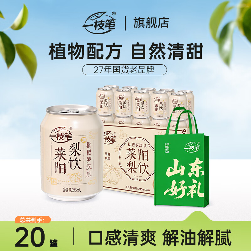 一枝笔枇杷莱阳梨饮礼盒罐装果汁节日送礼莱阳梨汁0脂肪健康饮料整箱 一枝笔枇杷梨汁245ml*10罐【泡沫箱】