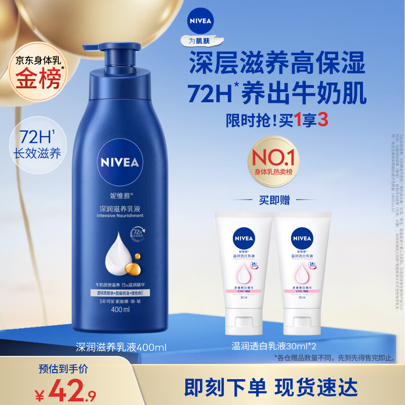 妮维雅（NIVEA）孙颖莎同款保湿防干燥身体乳男士女士深润滋养乳液400ml母亲节