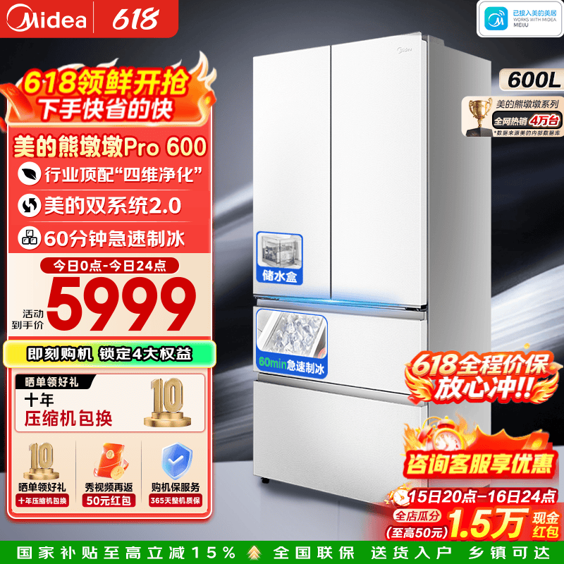 美的熊墩墩Pro600L法式冰箱国家补贴后仅需7408.8元