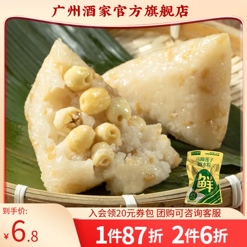 广州酒家蛋黄肉粽蜜枣豆沙咸甜嘉兴肉粽子端午节美食团购早餐下午茶速食 【短保锁鲜】马蹄莲子糖水粽140g