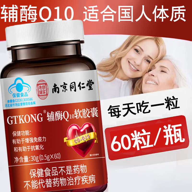 南京同仁堂辅酶Q10软胶囊有助于增强免疫力抗氧化保健品 辅酶Q10软胶囊 60粒*3瓶