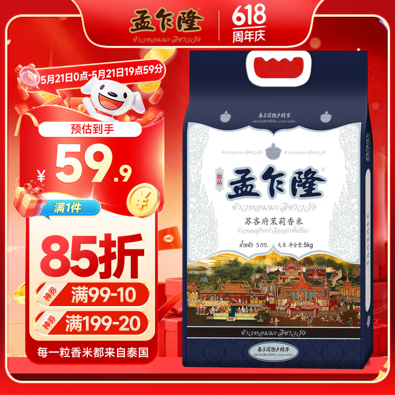 孟乍隆 苏吝府茉莉香米 大米10斤 泰国香米 进口大米 长粒米 