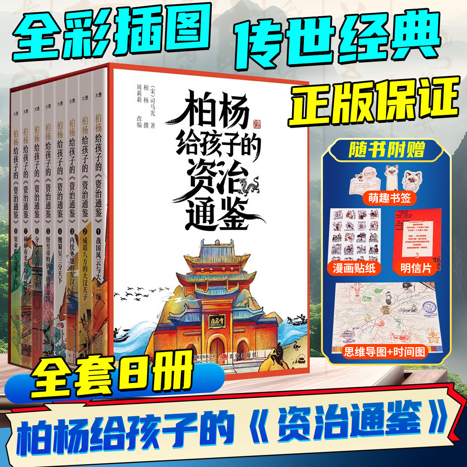 柏杨给孩子的资治通鉴青少年版礼盒装全8册适合小学生初中生读的儿童历史书籍柏杨白话版资治通鉴诙谐幽默说历史学习的不二之选 马小跳爱科学-珍藏版【全4册】 全国通用