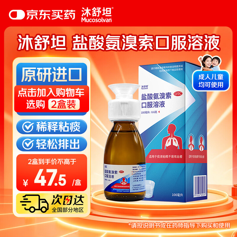 【原研进口】沐舒坦 盐酸氨溴索口服溶液100ml:0.6g  流感感冒咳嗽药 适用痰液粘稠不易咳出者
