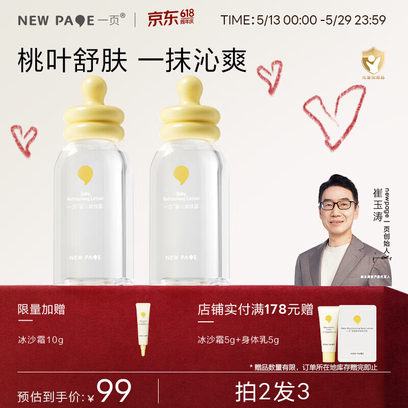 一页newpage 爽身露婴幼儿 宝宝儿童桃子水保湿爽身 吸汗防痱四季可用 爽身露120ml*2