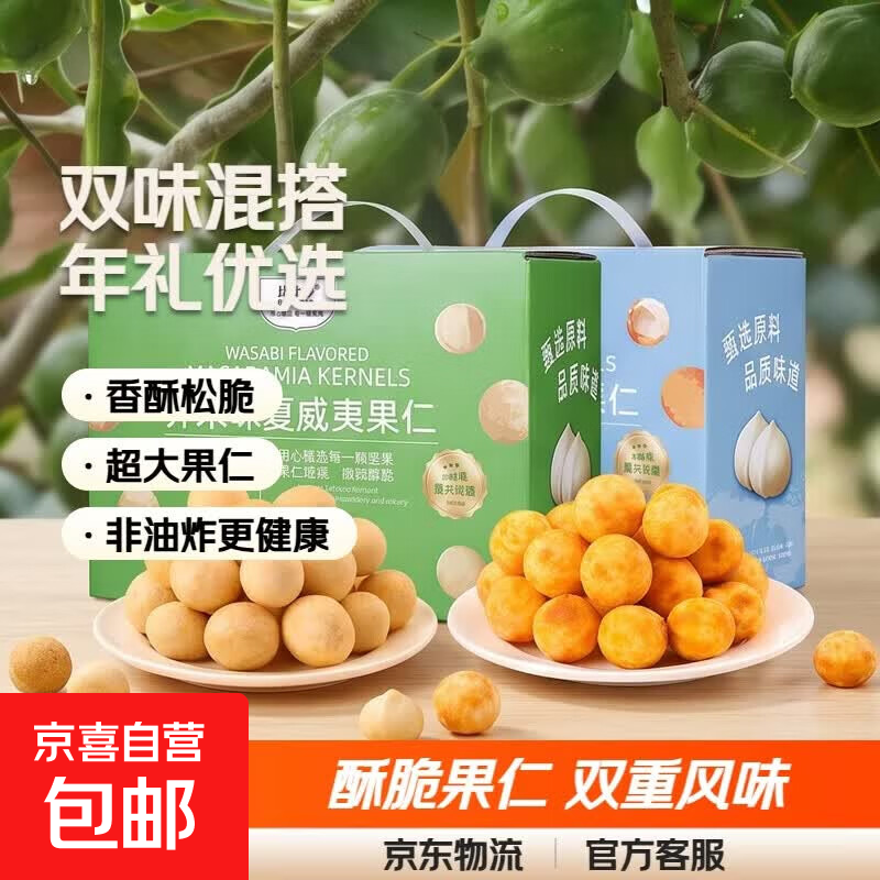芥末味夏威夷果仁每日坚果炒货休闲零食风味干果小吃年货送礼 芥末味150g*1盒+咸蛋黄味150g*1盒（净重260g）