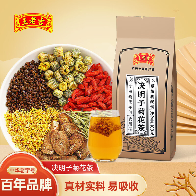 王老吉决明子菊花茶20袋  广药大健康 菊花枸杞决明子茶大麦金银花