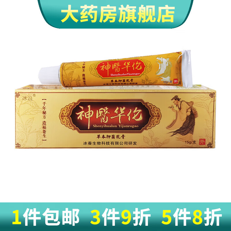 冰浪神医华佗草本抑菌乳膏神医华伦乳膏皮肤外用软膏 一支装