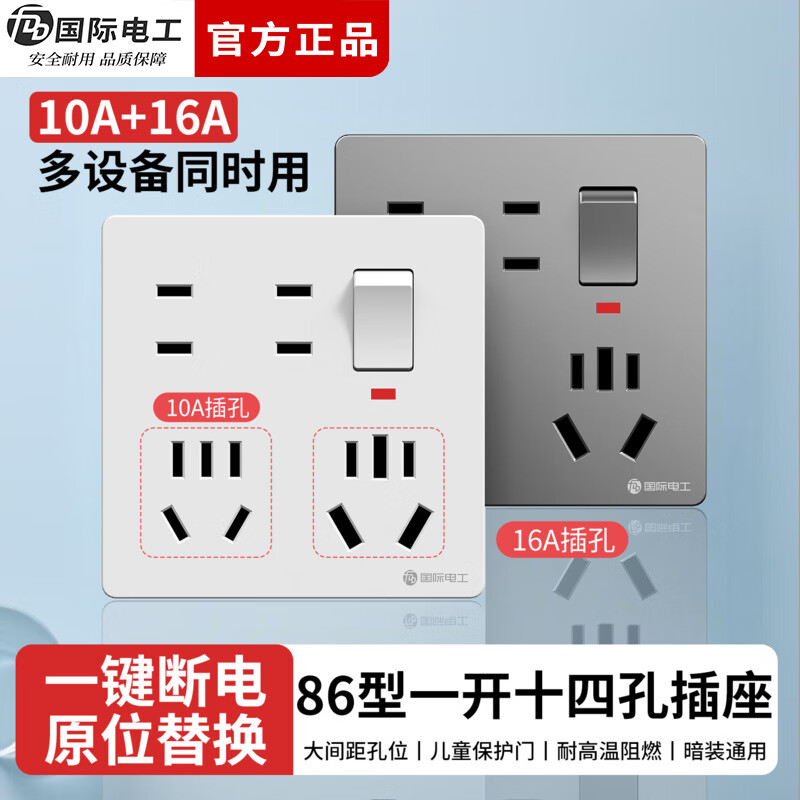 国际电工86型暗装一开十四孔插座带开关家用电源面板16A大功率多孔插座 白色丨一开十四孔插座