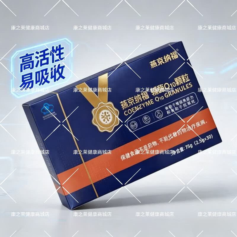 燕京纳福水溶性辅酶q10维生素c颗粒中老年人增强免疫力抗氧化蓝帽保健品 1盒【基础装】线下同款药房直发 30袋*1盒 免疫力低下者增强心肌免疫力抗氧化送父母