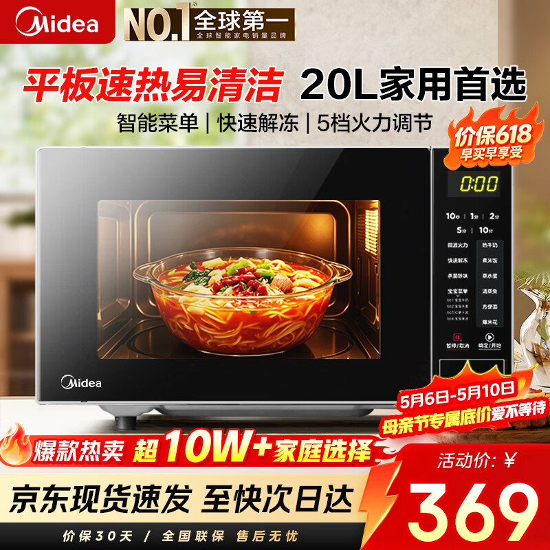 美的（Midea）微波炉20L大容量平板易清洁内胆智能菜单高效速热  一键解冻杀菌除味 宝宝菜单 简单操作 M22J