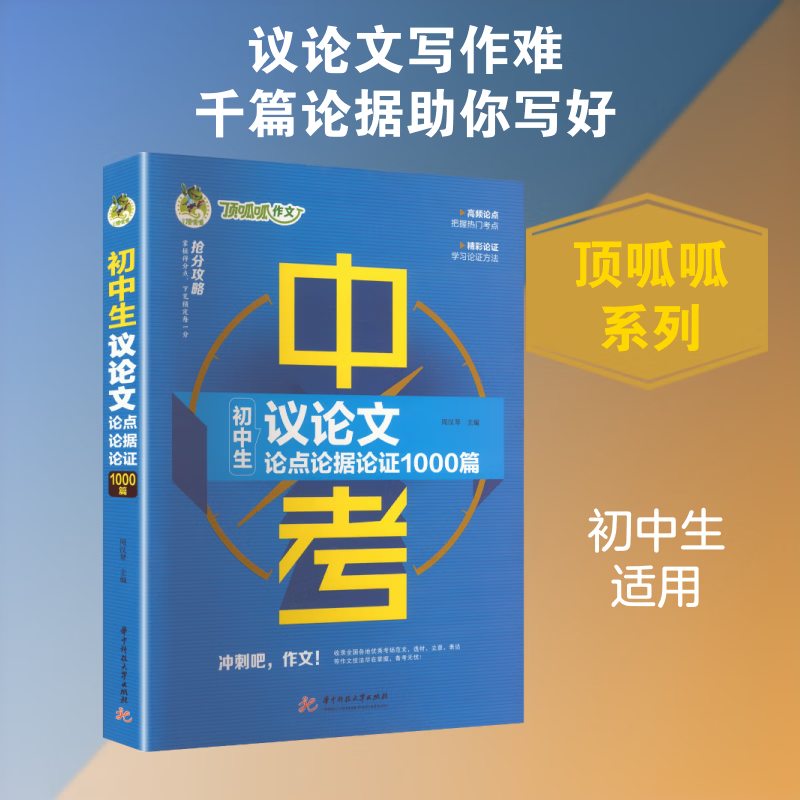 【文轩网】顶呱呱初中生议论文论点论据论证1000篇 图书