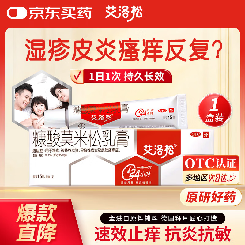 【原研】艾洛松糠酸莫米松乳膏 0.1%（10g：10mg）*10g/支用于湿疹神经性异位性皮炎皮肤皮癣瘙痒止痒抗炎