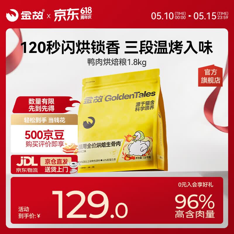 金故烘焙生骨肉高蛋白全价猫粮鸭肉味1.8kg【邓峰家猫咪同款】