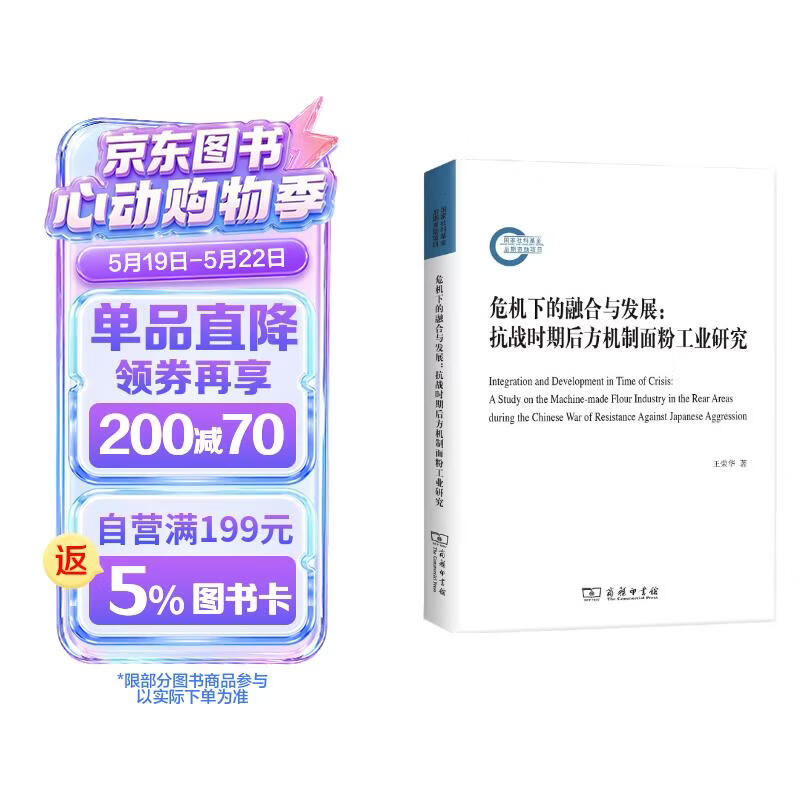 危机下的融合与发展：抗战时期后方机制面粉工业研究