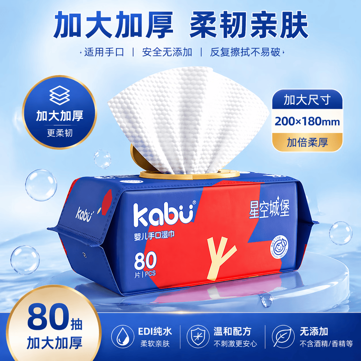 卡布星空城堡加大加厚柔软呵护婴儿手口湿巾温和滋润0酒精宝宝适用 星空城堡加大加厚湿巾180*200 80抽 1包