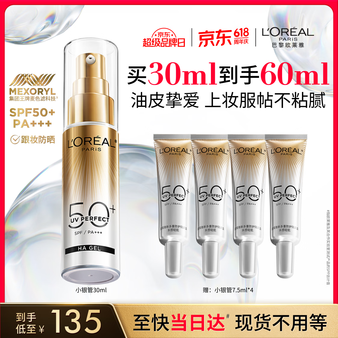 欧莱雅小银管防晒霜30ml护肤品520礼物