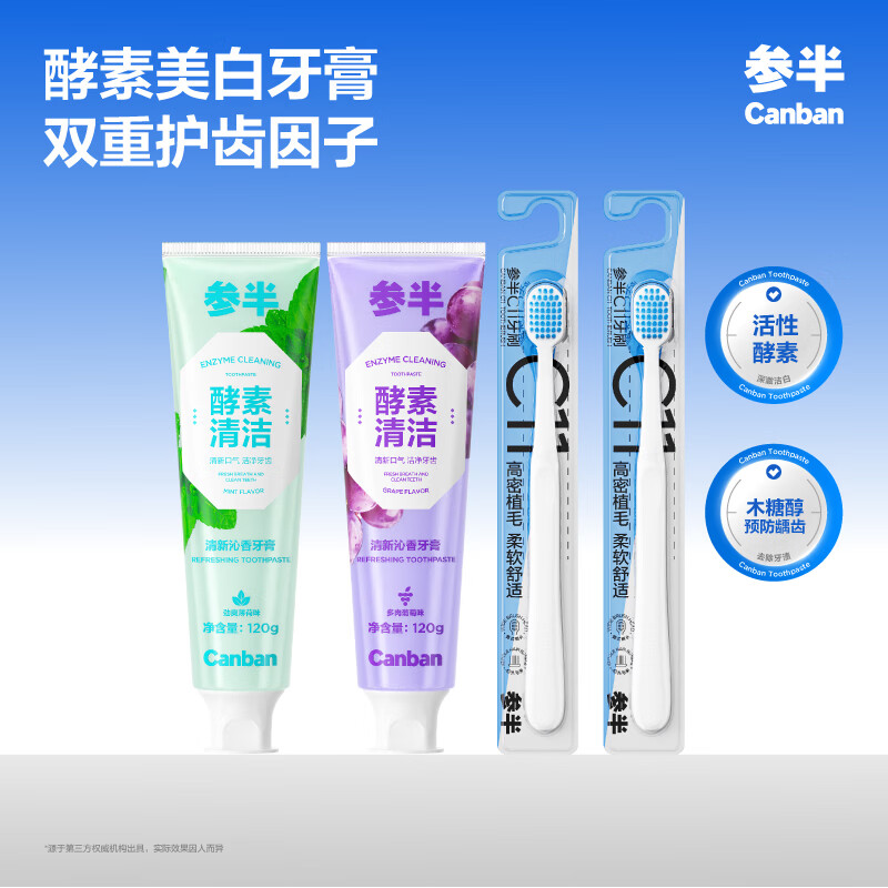 参半酵素美白牙膏去黄去牙渍清新口气除口臭护龈组合装120g*2+牙刷*2