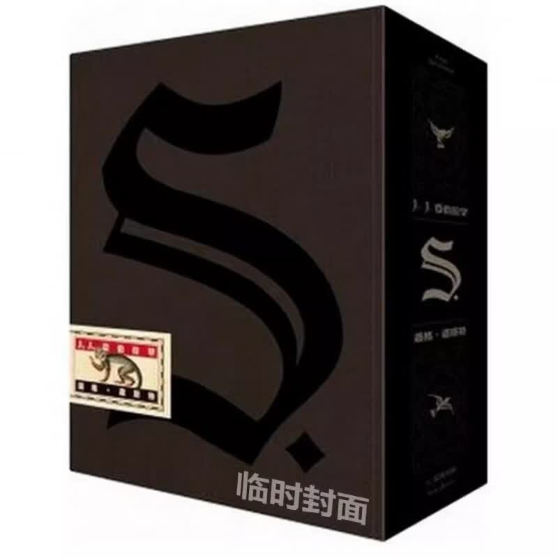 忒修斯之船 S. ship of theseus 忒休斯 J.J.艾布拉姆斯著 包邮 简体中文畅销版忒休斯文学 英文外国小说 中信出版社正版书籍 S.