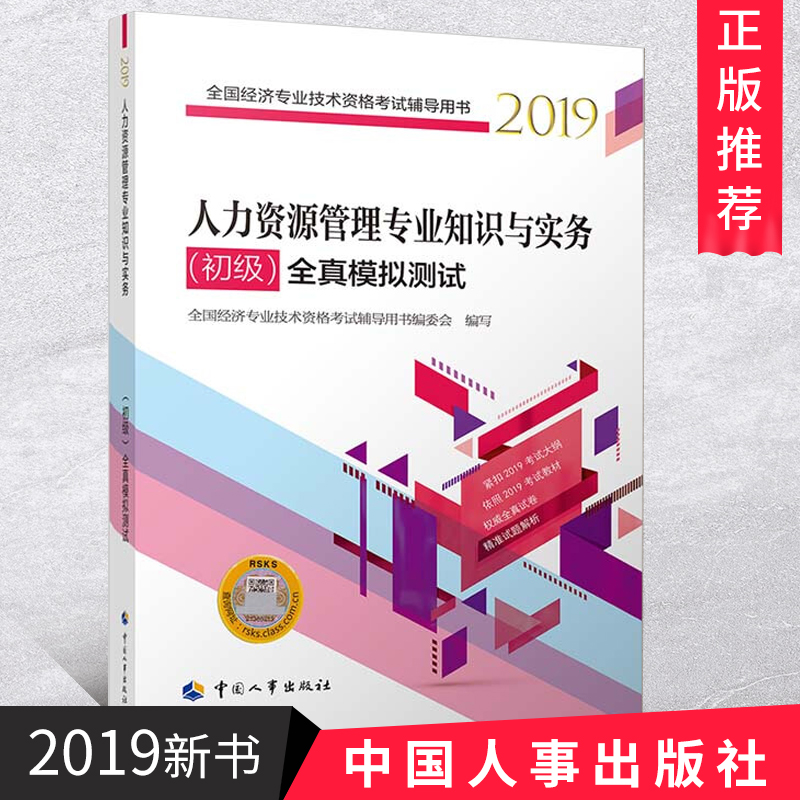 人力资源管理专业知识与实务（初级）全真模拟测试2019 中国人事出版社